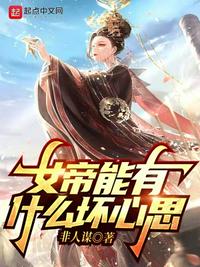 女帝能有什么坏心思(2)