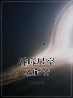 吞噬星空之旅者(4)