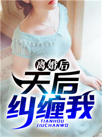 离婚后，天后纠缠我