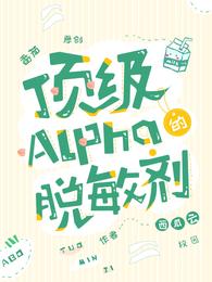 顶级Alpha的脱敏剂(2)