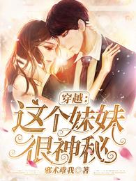 穿越：这个妹妹很神秘(2)