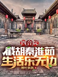 四合院：截胡秦淮茹，生活乐无边(3)