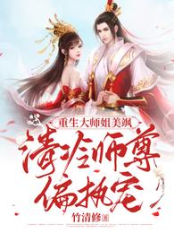 重生大师姐美飒，清冷师尊偏执宠(3)