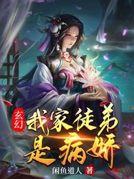 玄幻：我家徒弟是病娇(2)