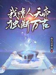 我，唬人天帝，独断万古(2)