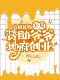 直播算命：开局赞助爷爷地府创业(2)