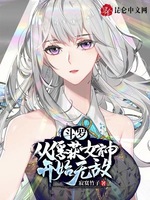 斗罗：从俘获女神开始无敌(2)