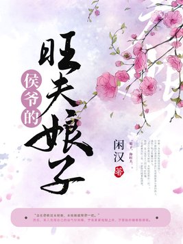 侯爷的旺夫娘子(2)