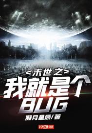 末世之我就是个BUG(3)