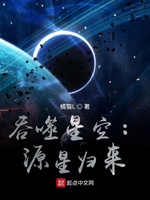 吞噬星空：源星归来(2)