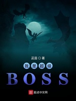 我是超级BOSS(3)