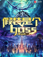 假装是个boss(4)