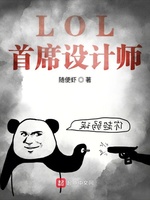 LOL首席设计师(3)