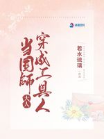 当国师大人穿成工具人(3)