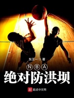 NBA绝对防洪坝(2)