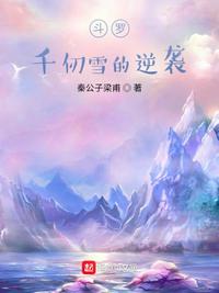 斗罗：千仞雪的逆袭(3)