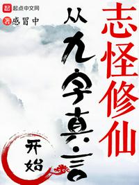 志怪修仙，从九字真言开始(3)