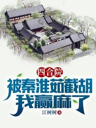 四合院：被秦淮茹截胡，我赢麻了(2)