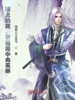 我，魔界魔主，发现老婆是天帝(2)