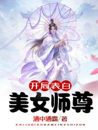 开局表白美女师尊(3)