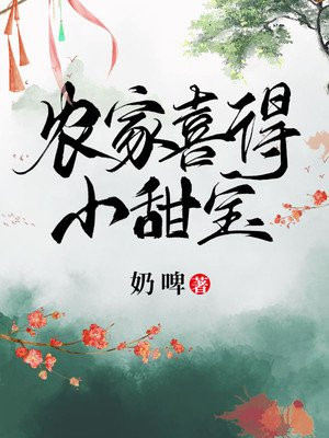 农家喜得小甜宝(3)