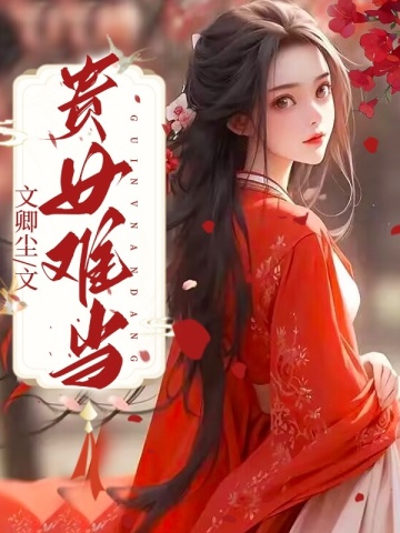 贵女难当