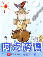 阿克萌德(3)