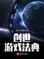 创世游戏法典(2)