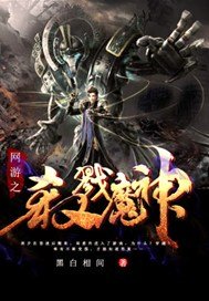 网游之杀戮魔神(4)