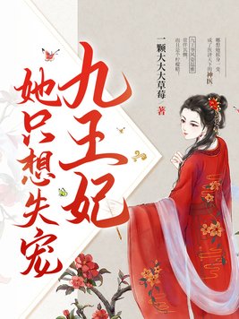 九王妃她只想失宠(2)