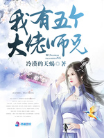 我有五个大佬师兄(2)