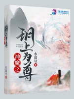 神魔之玥上为尊(2)