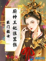 农门福女：厨神王妃很嚣张(3)