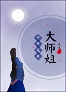 平平无奇大师姐(4)