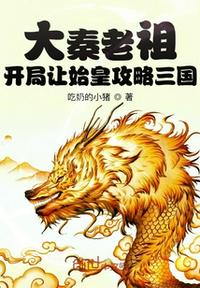 大秦老祖：开局让始皇攻略三国(4)