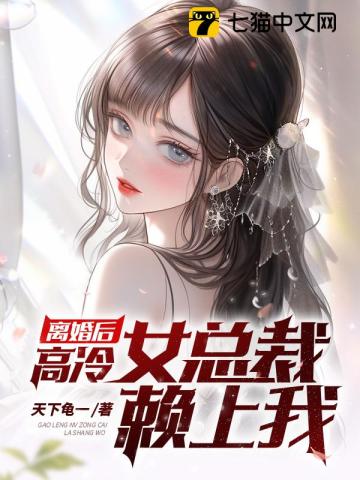 离婚后，高冷女总裁赖上我(2)