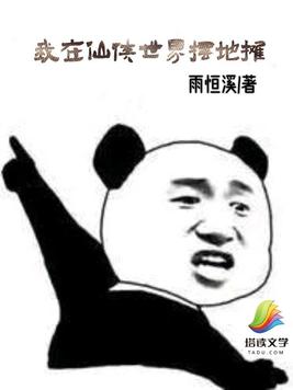 我在仙侠世界摆地摊(3)