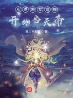 从终末女武神开始当天帝(3)