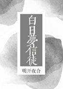 白日梦信徒(3)