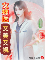 女神医又美又飒