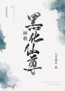 拯救黑化仙尊(2)