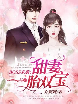 BOSS来袭：甜妻一胎双宝(2)