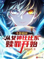 斗罗轮回：从女神比比东赎罪开始(2)