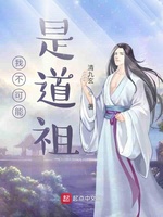 我不可能是道祖(2)