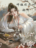 师姐你不对劲啊(3)