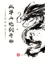 武侠盘点：从华山论剑开始(3)