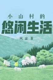 小山村的悠闲生活(2)