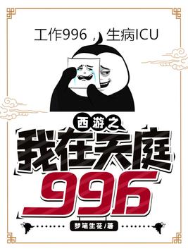 西游之我在天庭996