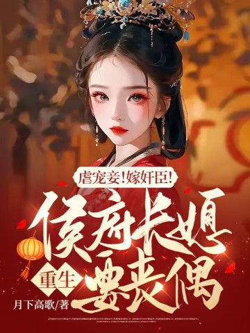 虐宠妾！嫁奸臣！侯府长媳重生要丧偶(2)