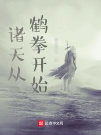 诸天从鹤拳开始(2)